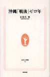 沖縄「戦後」ゼロ年