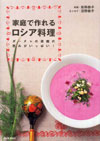 家庭で作れるロシア料理―ダーチャの菜園の恵みがいっぱい!