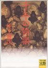千年の愉楽
