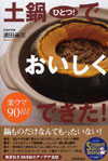 土鍋ひとつ!でおいしくできた!―楽ウマ90品
