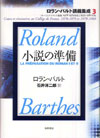 小説の準備―コレージュ・ド・フランス講義1978-1979年度と1979-1980年度