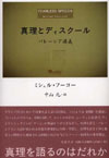 真理とディスクール―パレーシア講義