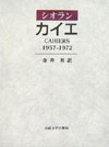 カイエ 1957-1972