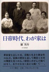 日帝時代、わが家は