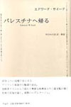 パレスチナへ帰る