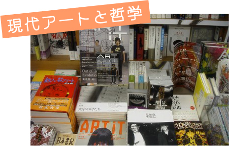 紀伊國屋書店 新宿本店5階「現代アートと哲学」フェア