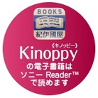Kinoppyの電子書籍はソニーReaderで読めます。