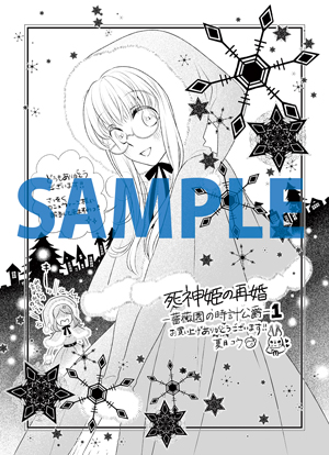 12 発売予定 死神姫の再婚 薔薇園の時計公爵 1巻をお買い上げの方に夏目コウ先生描き下ろし紀伊國屋書店限定ペーパーを差し上げます 本の 今 がわかる 紀伊國屋書店