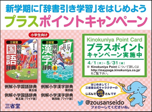 新学期に 辞書引き学習 をはじめよう 三省堂の小学辞典 プラスポイントキャンペーン 13年4月1日 月 5月31日 金 本の 今 がわかる 紀伊國屋書店