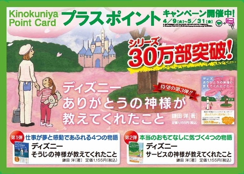 ディズニー ありがとうの神様が教えてくれたこと 他2点 プラスポイントキャンペーン 開催中 13年5月31日 金 本の 今 がわかる 紀伊國屋書店