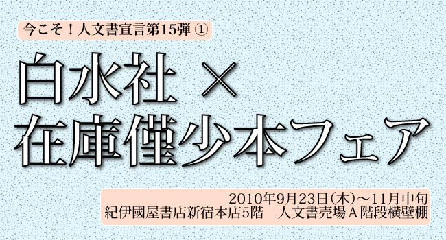今こそ 人文書宣言第15弾 白水社 在庫僅少本フェア 紀伊國屋書店 新宿本店フェア