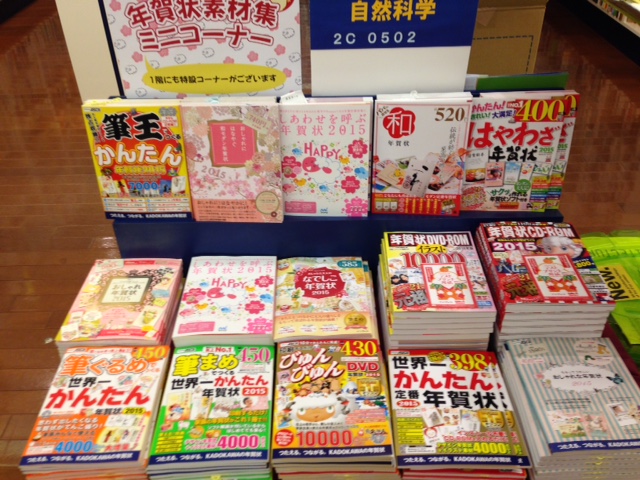 札幌本店 年賀状素材集コーナー 本の 今 がわかる 紀伊國屋書店