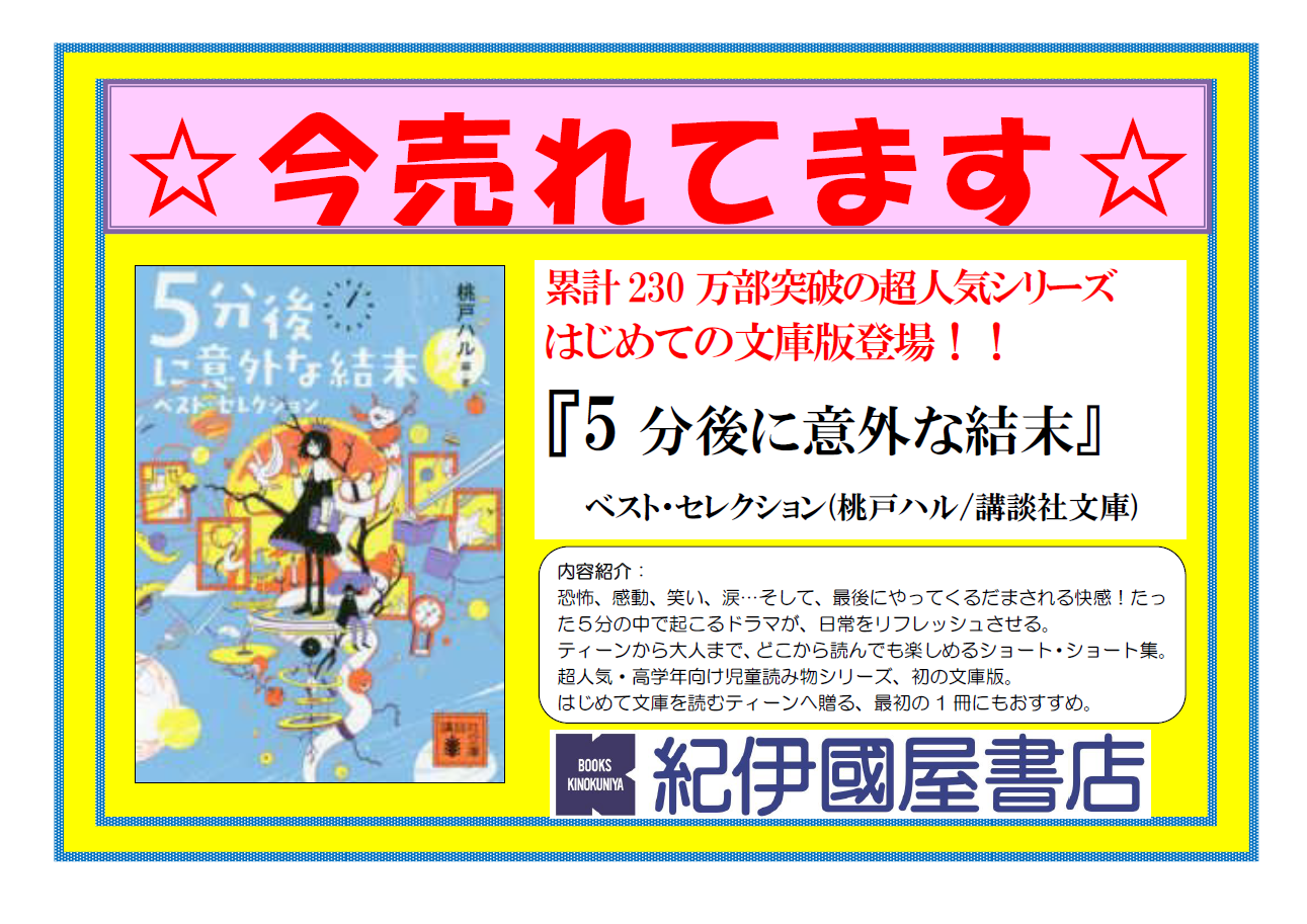 ゆめタウン廿日市店 はじめての文庫版登場 ５分後に意外な結末 ベスト セレクション 本の 今 がわかる 紀伊國屋書店