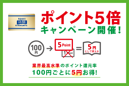 【ゆめタウン廿日市店】Kinokuniya Point Card《ポイント5倍キャンペーン》開催！2019年8月9日(金)～12日(月・休