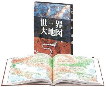 最新 世界大地図（小学館） 最新のビジュアルと情報で「今」の地球を 