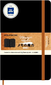「前田裕二 『メモの魔力』 モデル MOLESKINE クラシック ノートブック」