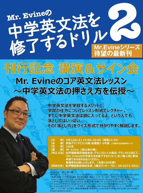 梅田本店 Mr Evineの中学英文法を修了するドリル２ 刊行記念講演