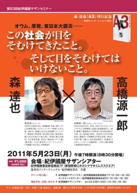 第83回紀伊國屋サザンセミナー》 森達也 高橋源一郎 オウム