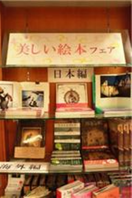 玉川高島屋店 美しい絵本フェア 本の 今 がわかる 紀伊國屋書店 玉川高島屋店 美しい絵本フェア 本の 今 がわかる 紀伊國屋書店