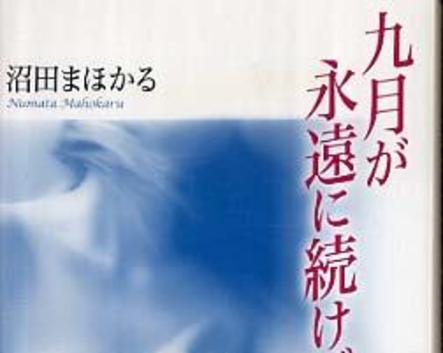 佐賀店 口コミでじわじわ人気上昇中 沼田まほかる 九月が永遠に続けば 本の 今 がわかる 紀伊國屋書店 佐賀店 口コミでじわじわ人気上昇中 沼田まほかる 九月が永遠に続けば 本の 今 がわかる 紀伊國屋書店