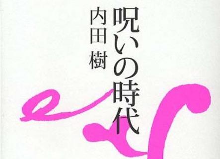 岡井崇之 評 呪いの時代 内田樹著 プロの読み手による 書評空間 本の 今 がわかる 紀伊國屋書店