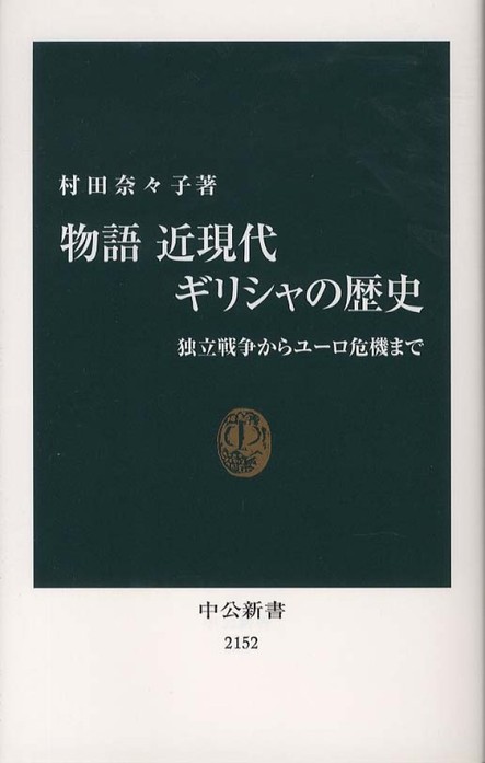 お騒がせ国家のたどってきた道 物語 近現代ギリシャの歴史 ノンフィクションはこれを読め Honz 本の 今 がわかる 紀伊國屋書店