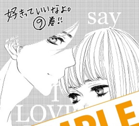 7 24発売予定 好きっていいなよ 9巻をお買い上げの方に葉月かなえ先生描き下ろし特典ペーパーを差し上げます 本の 今 がわかる 紀伊國屋書店 7 24発売予定 好きっていいなよ 9巻をお買い上げの方に葉月かなえ先生描き下ろし特典ペーパーを差し上げます 本の 今 がわかる 紀伊國屋書店