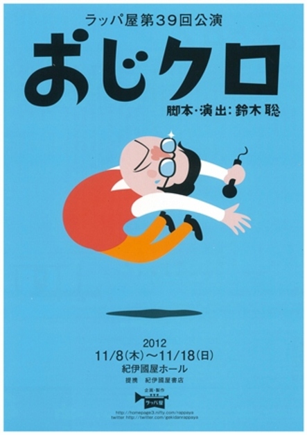 紀伊國屋ホール ラッパ屋公演 おじクロ 12年11月8日 18日 本公演は終了しました 本の 今 がわかる 紀伊國屋書店 紀伊國屋ホール ラッパ屋公演 おじクロ 12年11月8日 18日 本公演は終了しました 本の 今 がわかる 紀伊國屋書店