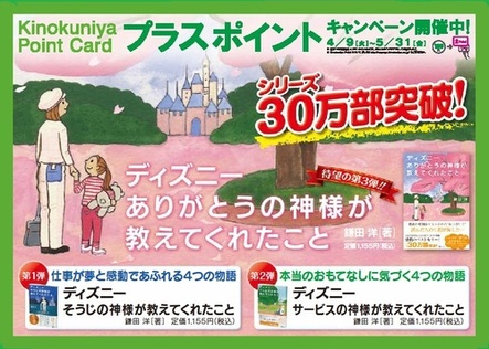 ディズニー ありがとうの神様が教えてくれたこと 他2点 プラスポイントキャンペーン 開催中 13年5月31日 金 本の 今 がわかる 紀伊國屋書店