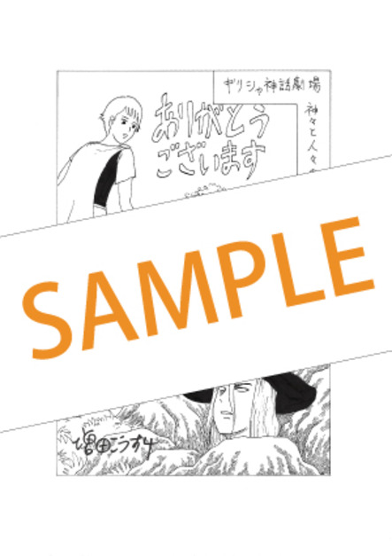 5 10発売予定 ギリシャ神話劇場 神々と人々の日々 1巻をお買い上げの方に増田こうすけ先生描き下ろし紀伊國屋書店限定ペーパーを差し上げます 本の 今 がわかる 紀伊國屋書店