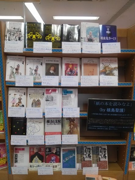 新宿本店 Psycho Passフェア 紙の本を読みなよ 本フェアは13年3月 5月に開催していたフェアとなります 本の 今 がわかる 紀伊國屋書店