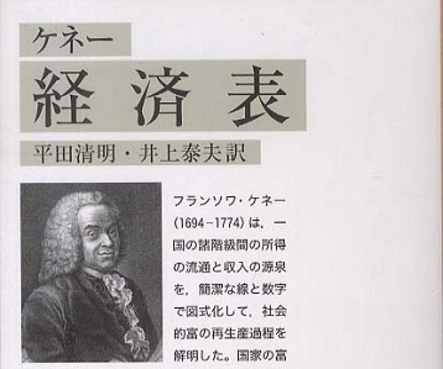 根井雅弘評 『ケネー 経済表』ケネー著 【プロの読み手による 書評空間