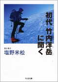 「初代竹内洋岳に聞く」書影3.jpg
