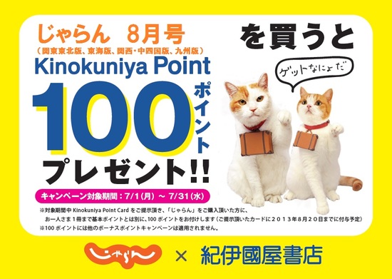 じゃらん 関東東北版 関西 中国 四国版 東海版 九州版 8月号を買って Kinokuniya Point 100ポイントをもらおう 13年7月1日 月 31日 水 本の 今 がわかる 紀伊國屋書店 じゃらん 関東東北版 関西 中国 四国版 東海版 九州版 8月号を買って Kinokuniya Point 100ポイントをもらおう 13年7月1日 月 31日 水 本の 今 がわかる 紀伊國屋書店