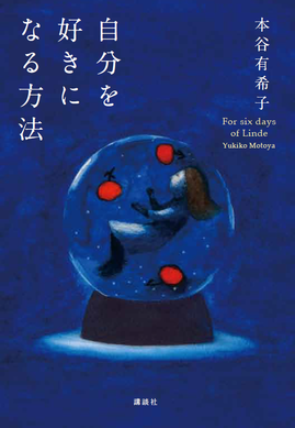 自分を好きになる方法.png