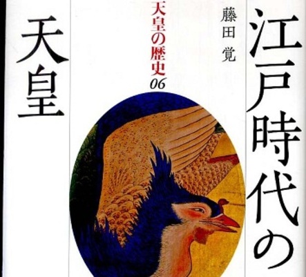 『江戸時代の天皇』【ノンフィクションはこれを読め!HONZ】 | 本