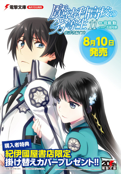 店頭限定 8 10発売予定 電撃文庫 魔法科高校の劣等生 11巻 既刊をそれぞれお買い上げの方に紀伊國屋書店限定特典を差し上げます 本の 今 がわかる 紀伊國屋書店