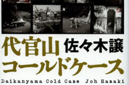 佐々木譲さんの人気警察小説 地層捜査 に待望の第2弾 代官山の過去に迫る 代官山コールドケース 本の 今 がわかる 紀伊國屋書店