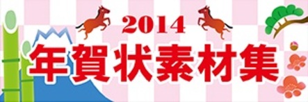 2014年版年賀状素材集 プラスポイントキャンペーン 開催中 2013年12