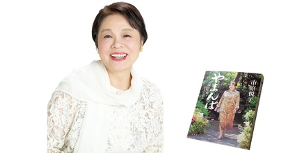 横浜店】『やまんば』刊行記念 市原悦子さん サイン会 | 本の「今」が 