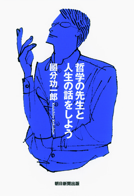 哲学の先生と人生の話をしよう.jpg