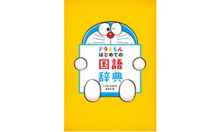 ドラえもんと言葉を学ぼう ドラえもん はじめての国語辞典 本の ドラえもんと言葉を学ぼう ドラえもん はじめての国語辞典 本の