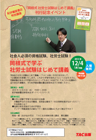 新宿本店 Tac 岡根式 社労士試験はじめて講義 刊行記念イベント 13年12月4日 本の 今 がわかる 紀伊國屋書店