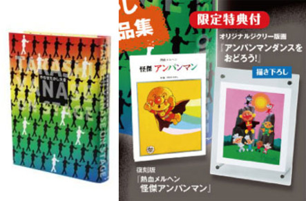 やなせたかしさん60年の作家活動のすべてが詰まった限定特典付作品集 