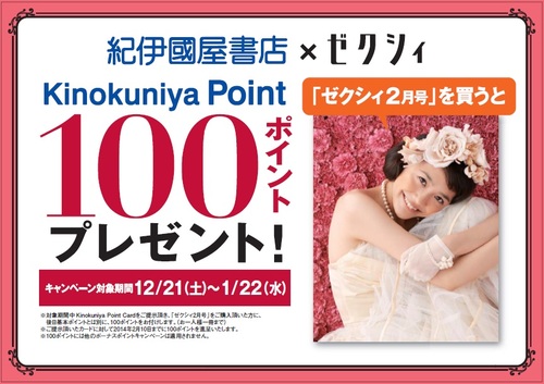 ゼクシィ 2月号を買ってkinokuniya Point１００ポイントをもらおう 13年12月21日 土 14年1月22日 水 本の 今 がわかる 紀伊國屋書店