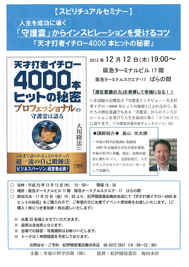 梅田本店 スピリチュアルセミナー 人生を成功に導く 守護霊 からインスピレーションを受けるコツ 天才打者イチロー4000本ヒットの秘密 13年12月12日 本の 今 がわかる 紀伊國屋書店 梅田本店 スピリチュアルセミナー 人生を成功に導く 守護霊 からインスピレーションを受けるコツ 天才打者イチロー4000本ヒットの秘密 13年12月12日 本の 今 がわかる 紀伊國屋書店