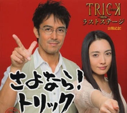 Trick 14年の歴史 まるっと完結 Trick 劇場版ーラストステージ 本の 今 がわかる 紀伊國屋書店