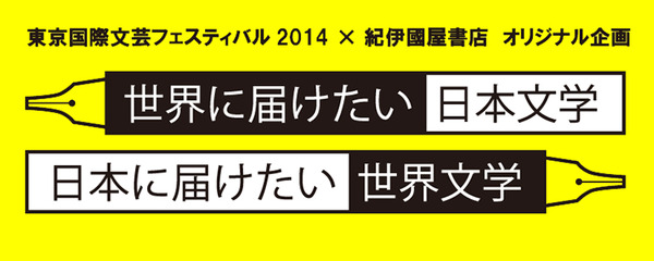 東京国際文芸フェスティバル2014