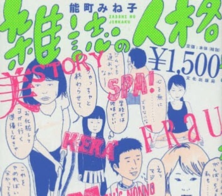 辻泉評 雑誌の人格 能町みね子著 プロの読み手による 書評空間 本の 今 がわかる 紀伊國屋書店 辻泉評 雑誌の人格 能町みね子著 プロの読み手による 書評空間 本の 今 がわかる 紀伊國屋書店