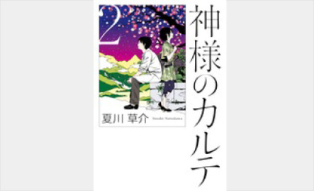 3 21 金 祝 続編映画公開 神様のカルテ2 本の 今 がわかる 紀伊國屋書店